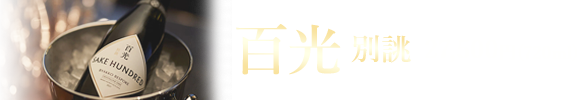『百光 別誂』27,500円(720ml)
