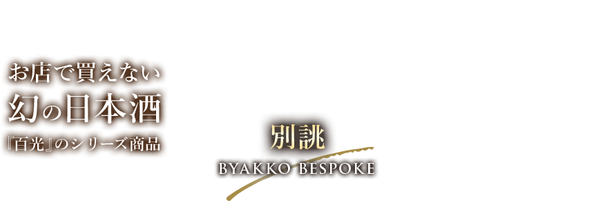お店で買えない幻の日本酒『百光』シリーズ商品『百光 別誂』